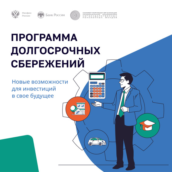 Инвестиции в будущее: как работает программа долгосрочных сбережений.